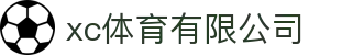 xc sports(中国区)-官方网站