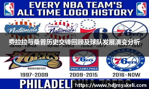 费拉拉与桑普历史交锋回顾及球队发展演变分析